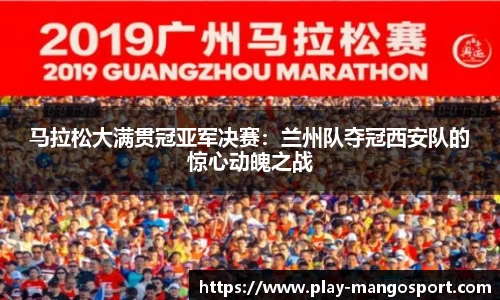 马拉松大满贯冠亚军决赛:兰州队夺冠西安队的惊心动魄之战