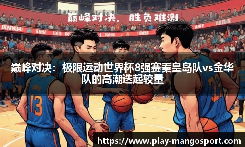 巅峰对决：极限运动世界杯8强赛秦皇岛队vs金华队的高潮迭起较量