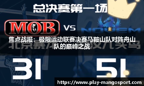 焦点战报:极限运动联赛决赛马鞍山队对阵舟山队的巅峰之战