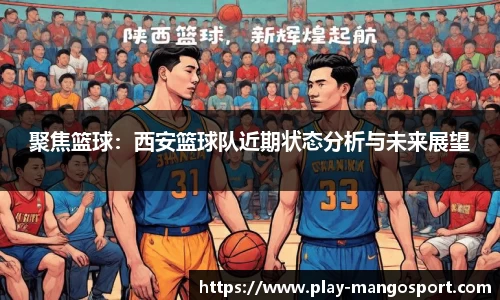 聚焦篮球：西安篮球队近期状态分析与未来展望