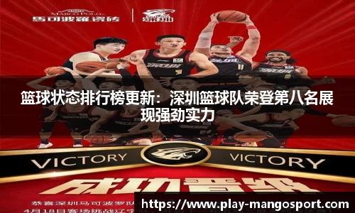 篮球状态排行榜更新：深圳篮球队荣登第八名展现强劲实力