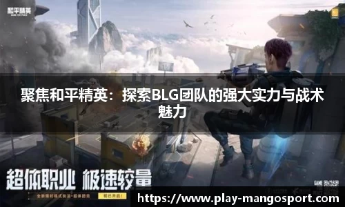 聚焦和平精英：探索BLG团队的强大实力与战术魅力