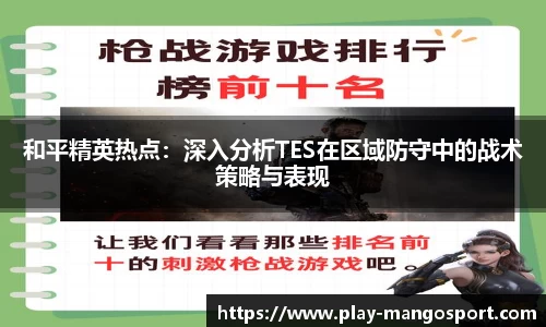 和平精英热点：深入分析TES在区域防守中的战术策略与表现