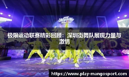 极限运动联赛精彩回顾：深圳街舞队展现力量与激情