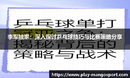 李军独家：深入探讨乒乓球技巧与比赛策略分享