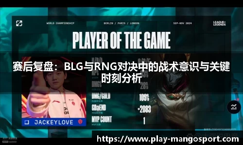 赛后复盘：BLG与RNG对决中的战术意识与关键时刻分析