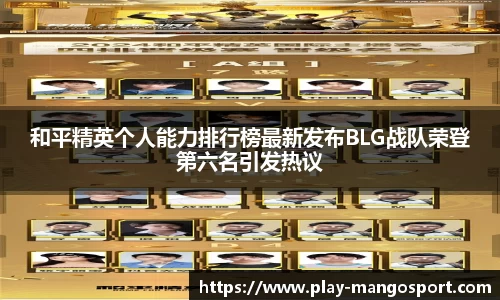 和平精英个人能力排行榜最新发布BLG战队荣登第六名引发热议