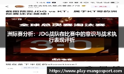 洲际赛分析：JDG战队在比赛中的意识与战术执行表现评析