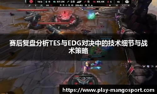 赛后复盘分析TES与EDG对决中的技术细节与战术策略