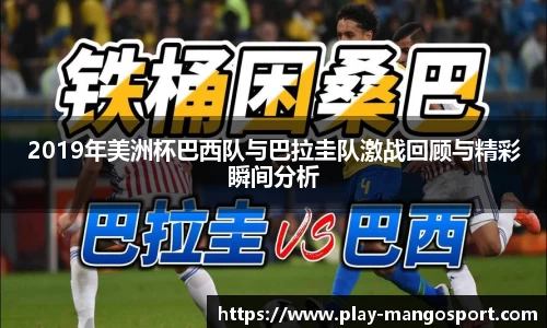 2019年美洲杯巴西队与巴拉圭队激战回顾与精彩瞬间分析