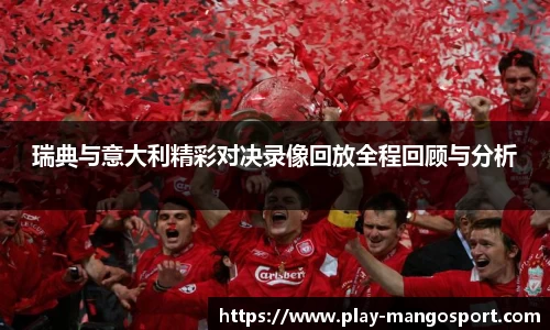 瑞典与意大利精彩对决录像回放全程回顾与分析