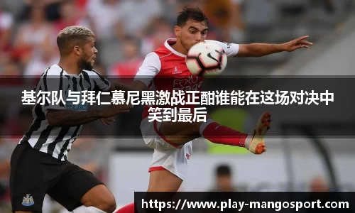 基尔队与拜仁慕尼黑激战正酣谁能在这场对决中笑到最后