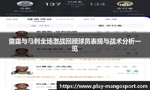 雷霆与马刺全场激战回顾球员表现与战术分析一览