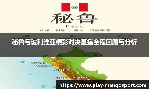 秘鲁与玻利维亚精彩对决直播全程回顾与分析